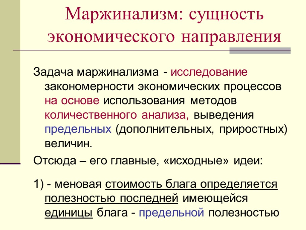 Маржинализм: сущность экономического направления Задача маржинализма - исследование закономерности экономических процессов на основе использования